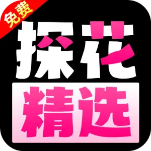 探花精选